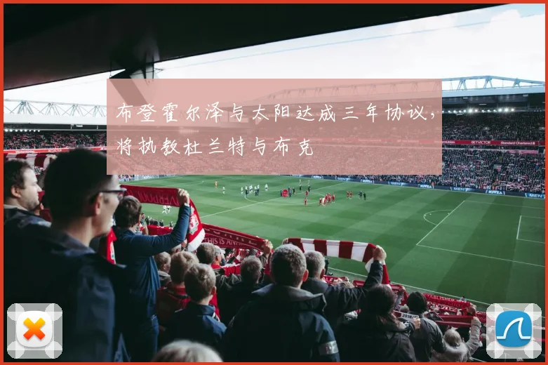 布登霍尔泽与太阳达成三年协议，将执教杜兰特与布克