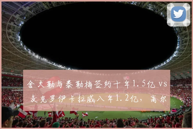 舍夫勒与泰勒梅签约十年1.5亿 vs 麦克罗伊卡拉威八年1.2亿,高尔夫装备赞助稳定性与成绩条款