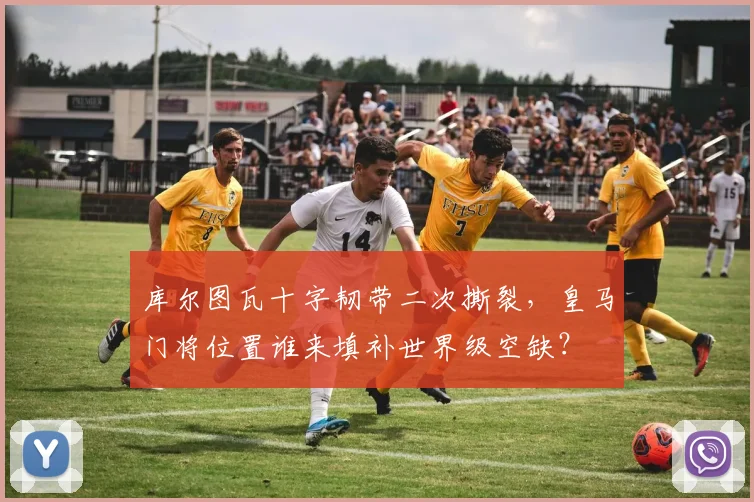 库尔图瓦十字韧带二次撕裂,皇马门将位置谁来填补世界级空缺?